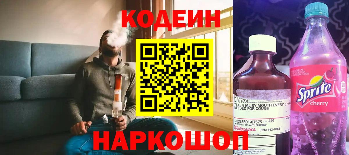 Кодеиновый сироп Lean Purple Drank  Кодеин напиток Lean (лин)  Тольятти  Вход с VPN 