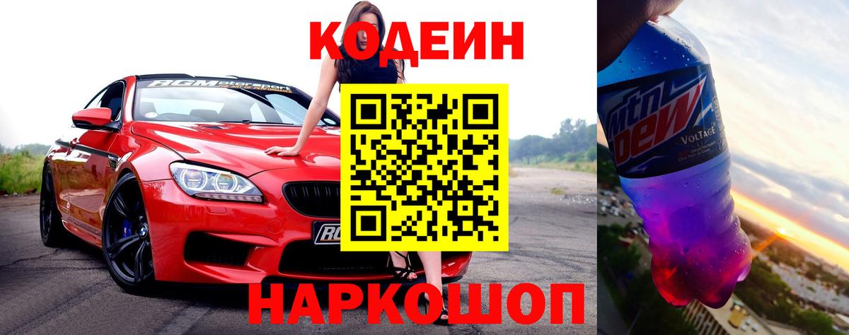 Кодеин Purple Drank Тольятти